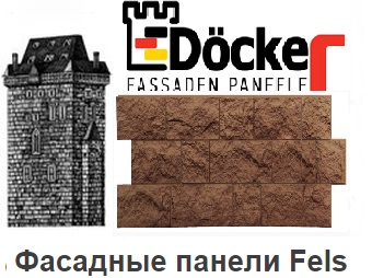 Фасадные панели Döcke-R Fels (Скала)