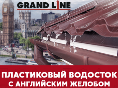 Преимущества водостока ПВХ Grand Line: