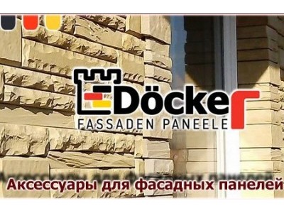 Комплектующие и аксессуары для фасадных панелей Деке-Р (Döcke-R)
