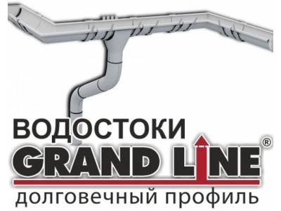 Водосточные системы Grand Line (Гранд Лайн)